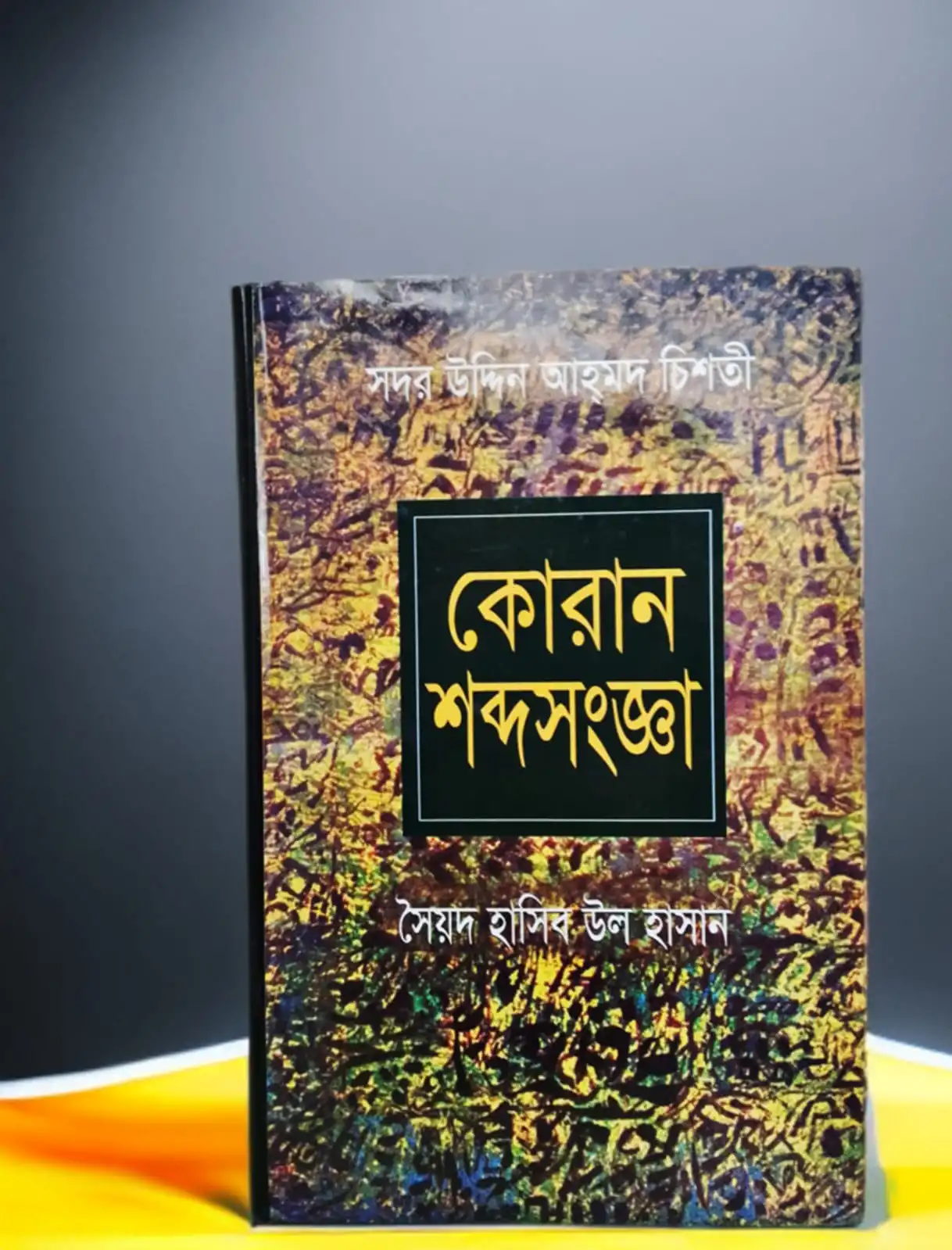 কোরান শব্দসংজ্ঞা (১ম খন্ড)